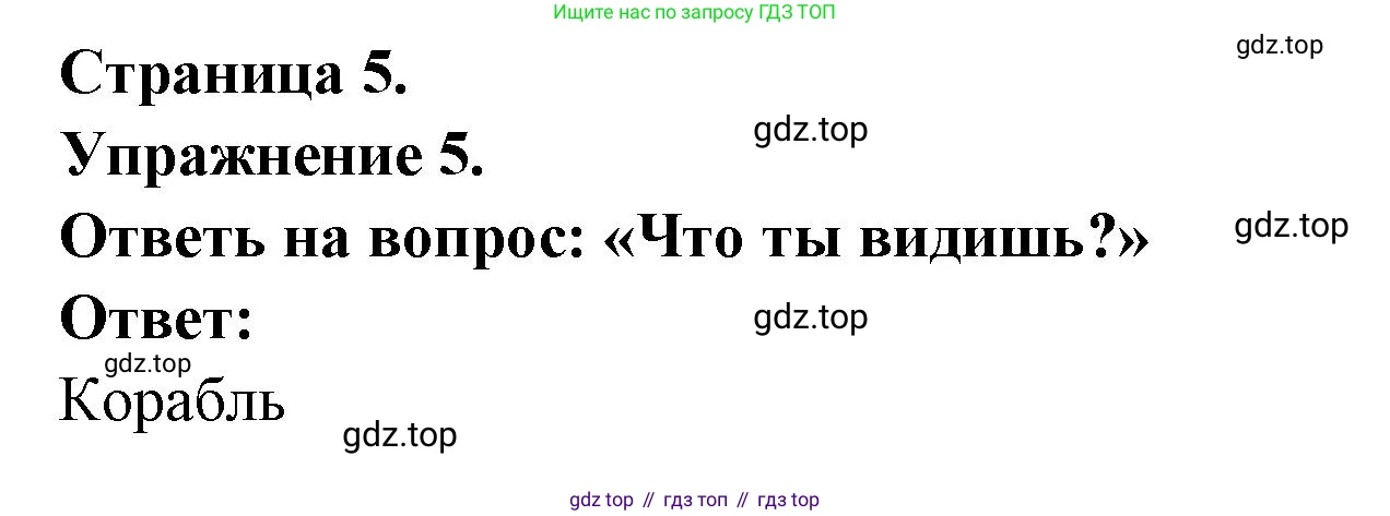 Французский язык, 2-4 класс Тестовые и контрольные задания, автор: Кулигина Антонина Степановна (Kouliguina A), издательство Просвещение, Москва, 2018, страница 5, номер 5, Решение