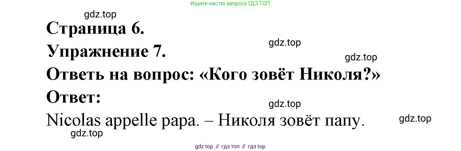 Французский язык, 2-4 класс Тестовые и контрольные задания, автор: Кулигина Антонина Степановна (Kouliguina A), издательство Просвещение, Москва, 2018, страница 6, номер 7, Решение