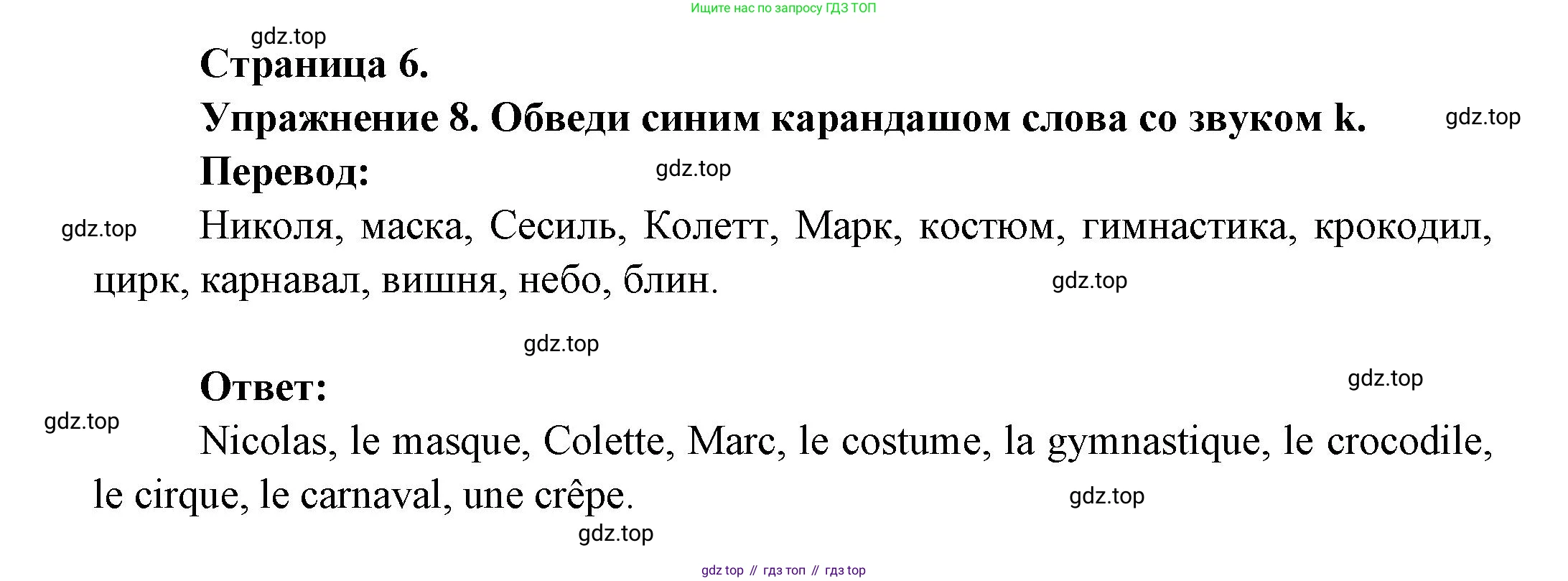 Французский язык, 2-4 класс Тестовые и контрольные задания, автор: Кулигина Антонина Степановна (Kouliguina A), издательство Просвещение, Москва, 2018, страница 6, номер 8, Решение