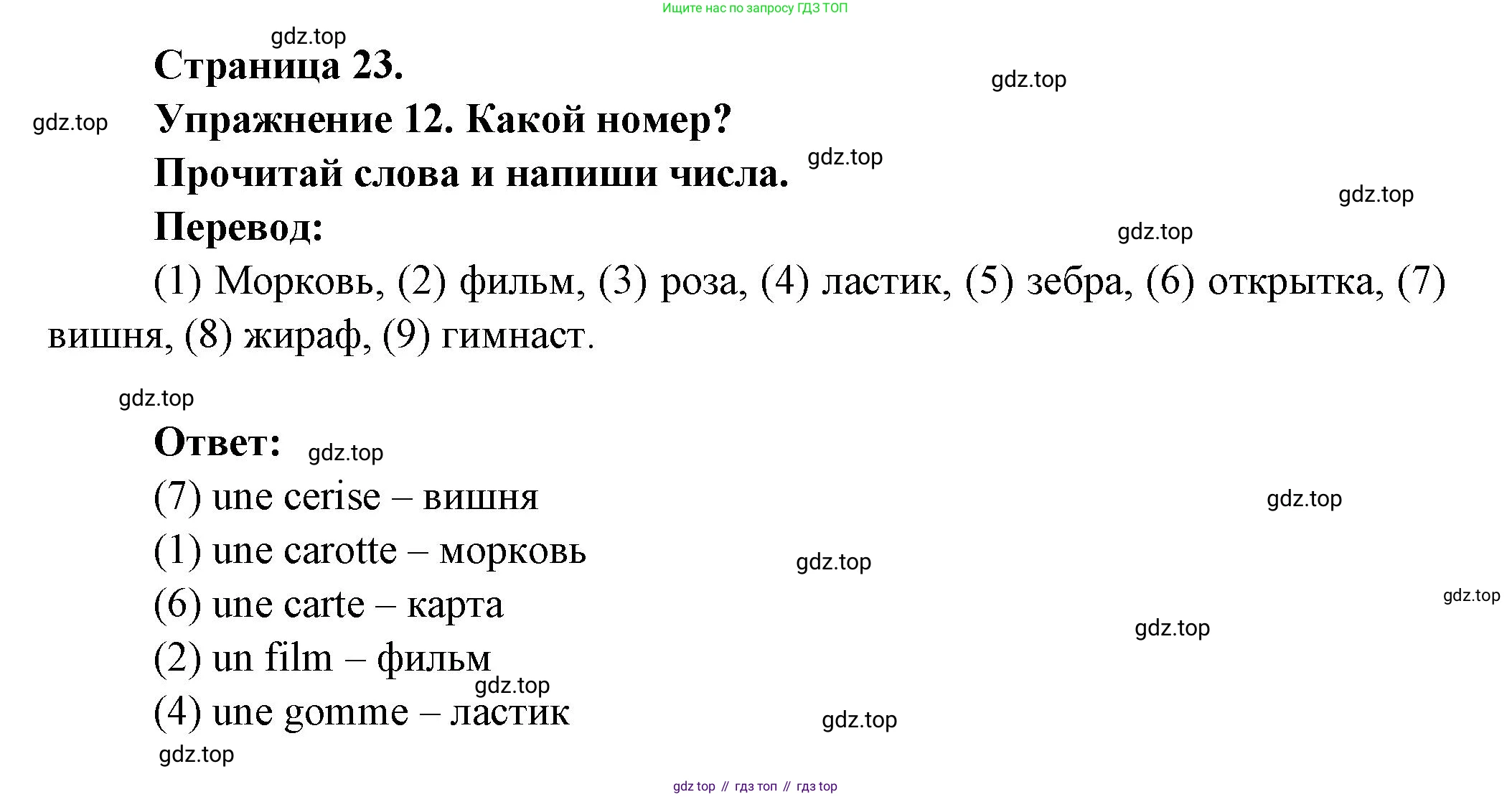 Французский язык, 2-4 класс Тестовые и контрольные задания, автор: Кулигина Антонина Степановна (Kouliguina A), издательство Просвещение, Москва, 2018, страница 23, номер 12, Решение