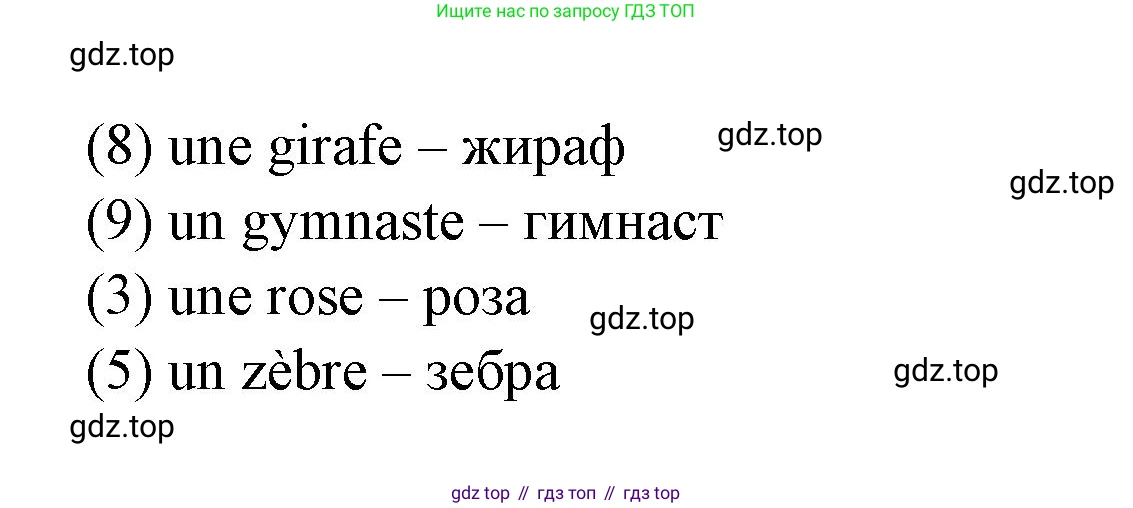 Французский язык, 2-4 класс Тестовые и контрольные задания, автор: Кулигина Антонина Степановна (Kouliguina A), издательство Просвещение, Москва, 2018, страница 23, номер 12, Решение (продолжение 2)