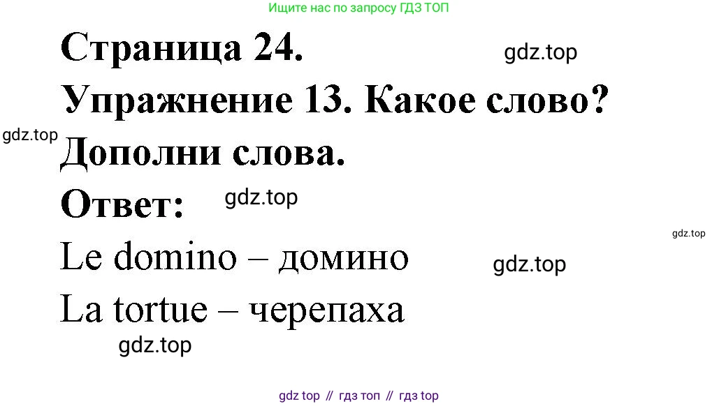 Французский язык, 2-4 класс Тестовые и контрольные задания, автор: Кулигина Антонина Степановна (Kouliguina A), издательство Просвещение, Москва, 2018, страница 24, номер 13, Решение
