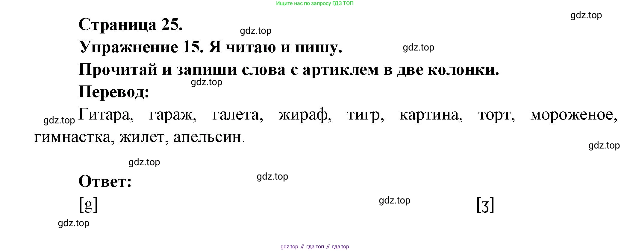 Французский язык, 2-4 класс Тестовые и контрольные задания, автор: Кулигина Антонина Степановна (Kouliguina A), издательство Просвещение, Москва, 2018, страница 25, номер 15, Решение