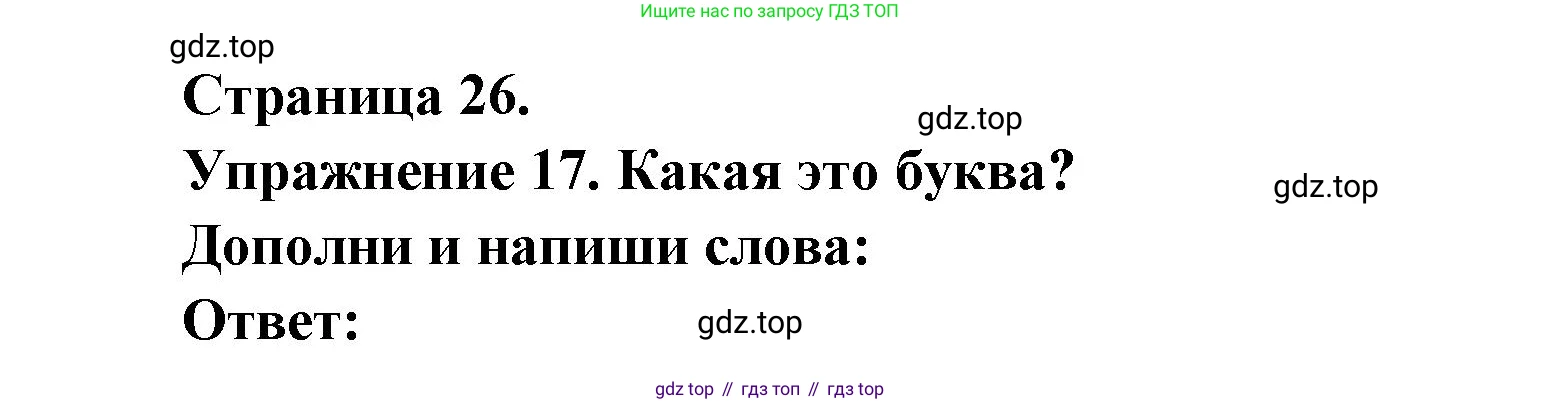Французский язык, 2-4 класс Тестовые и контрольные задания, автор: Кулигина Антонина Степановна (Kouliguina A), издательство Просвещение, Москва, 2018, страница 26, номер 17, Решение