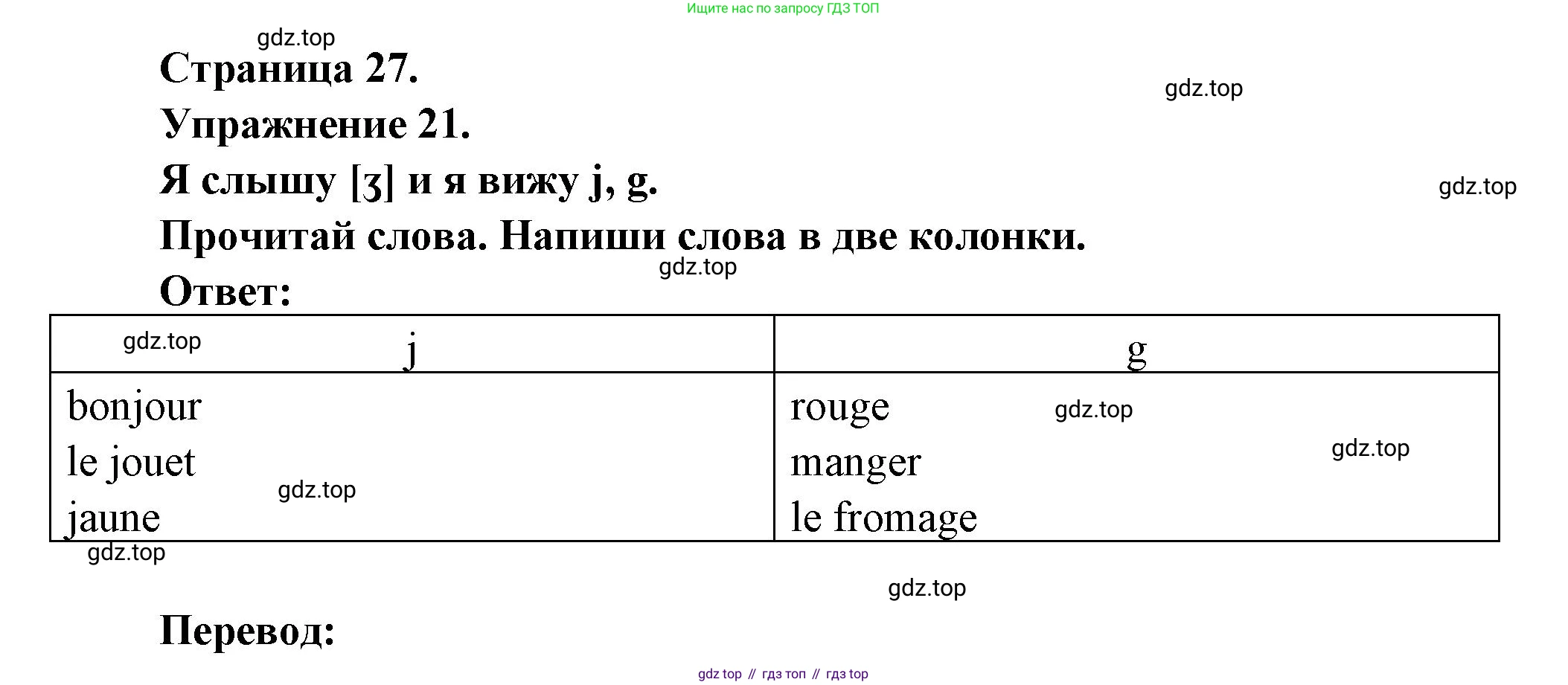 Французский язык, 2-4 класс Тестовые и контрольные задания, автор: Кулигина Антонина Степановна (Kouliguina A), издательство Просвещение, Москва, 2018, страница 27, номер 21, Решение