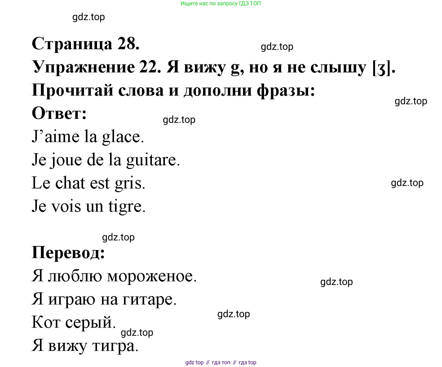 Французский язык, 2-4 класс Тестовые и контрольные задания, автор: Кулигина Антонина Степановна (Kouliguina A), издательство Просвещение, Москва, 2018, страница 28, номер 22, Решение