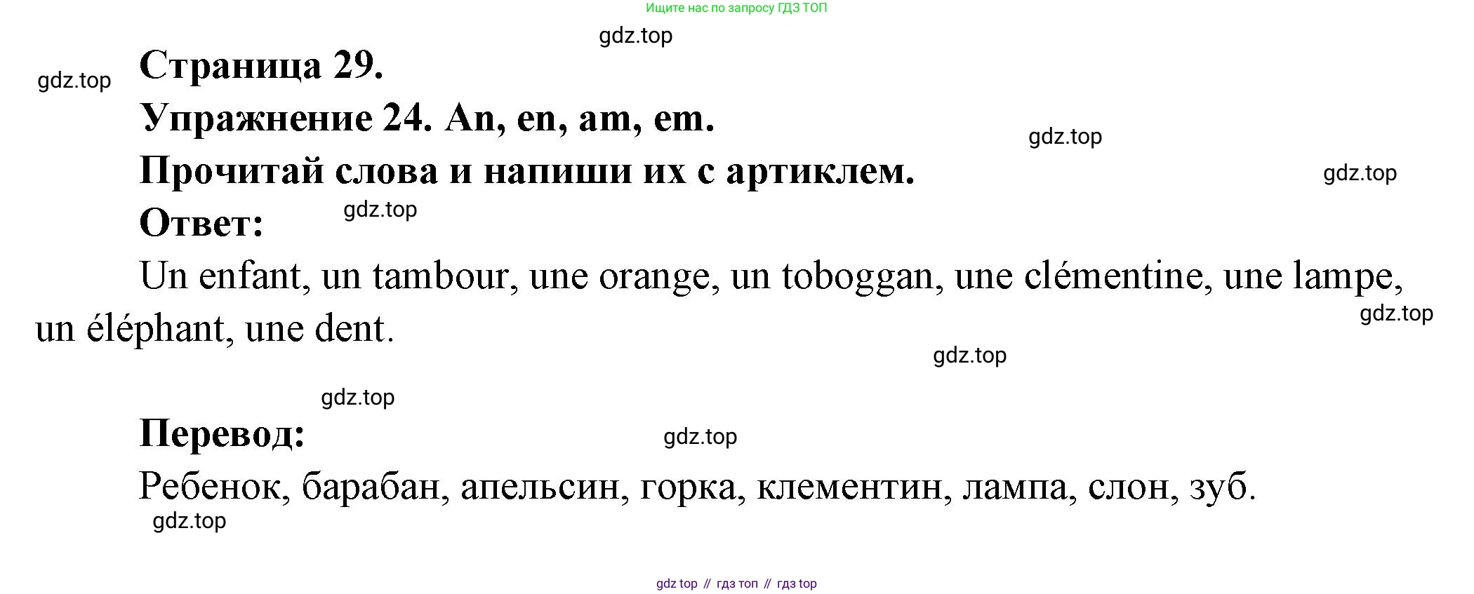 Французский язык, 2-4 класс Тестовые и контрольные задания, автор: Кулигина Антонина Степановна (Kouliguina A), издательство Просвещение, Москва, 2018, страница 29, номер 24, Решение