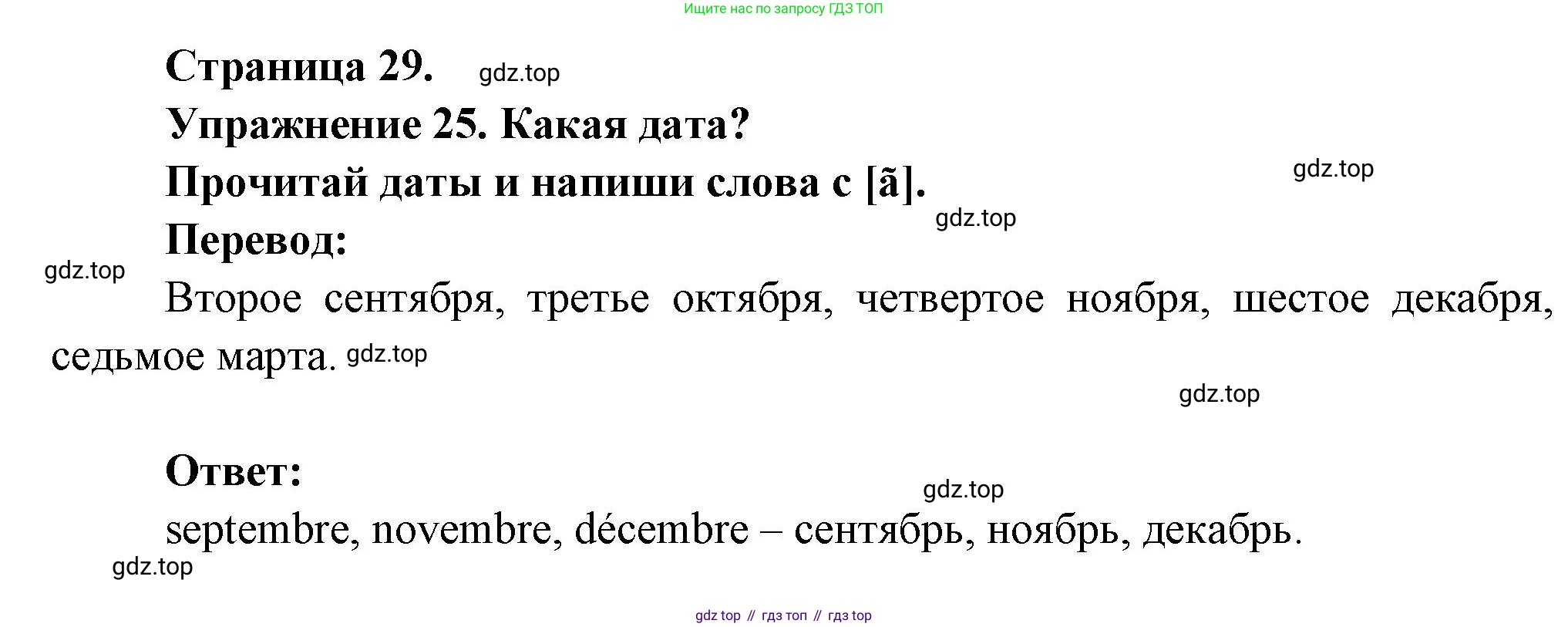 Французский язык, 2-4 класс Тестовые и контрольные задания, автор: Кулигина Антонина Степановна (Kouliguina A), издательство Просвещение, Москва, 2018, страница 29, номер 25, Решение