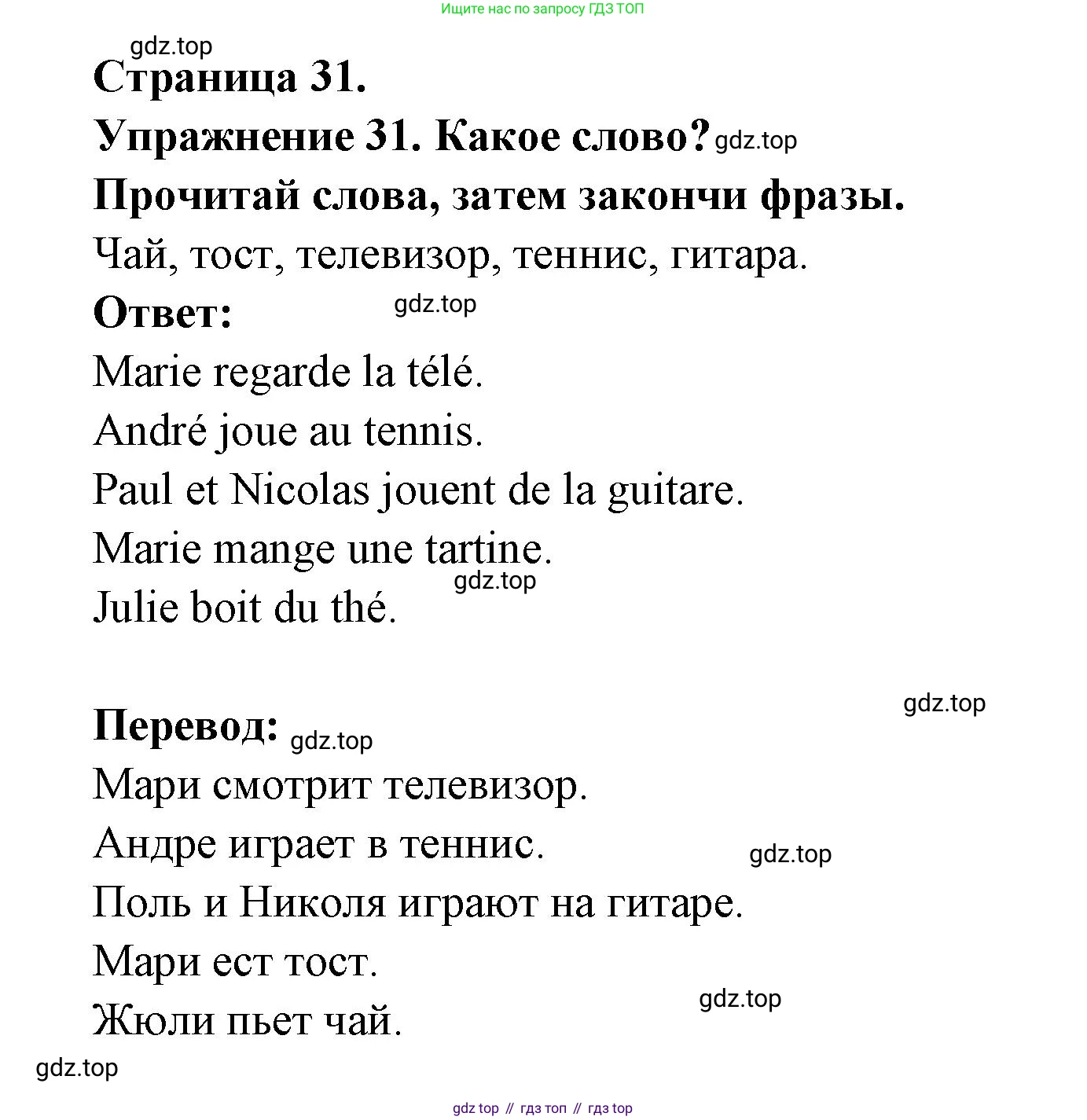 Французский язык, 2-4 класс Тестовые и контрольные задания, автор: Кулигина Антонина Степановна (Kouliguina A), издательство Просвещение, Москва, 2018, страница 31, номер 31, Решение