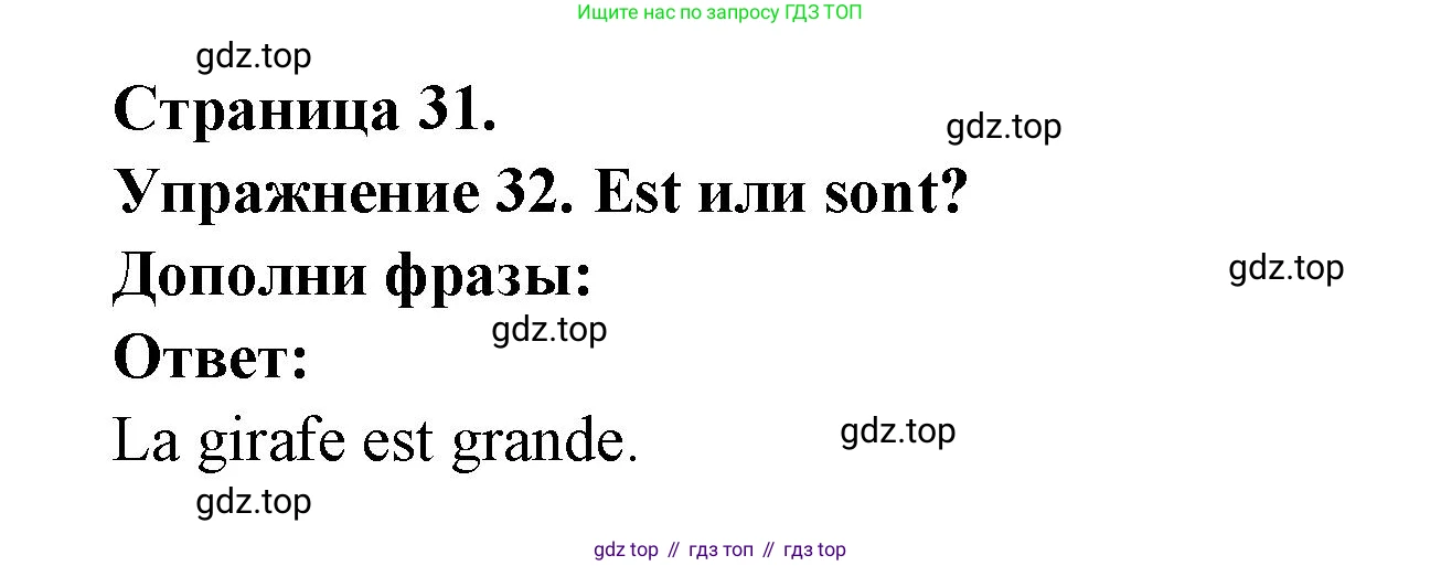 Французский язык, 2-4 класс Тестовые и контрольные задания, автор: Кулигина Антонина Степановна (Kouliguina A), издательство Просвещение, Москва, 2018, страница 31, номер 32, Решение