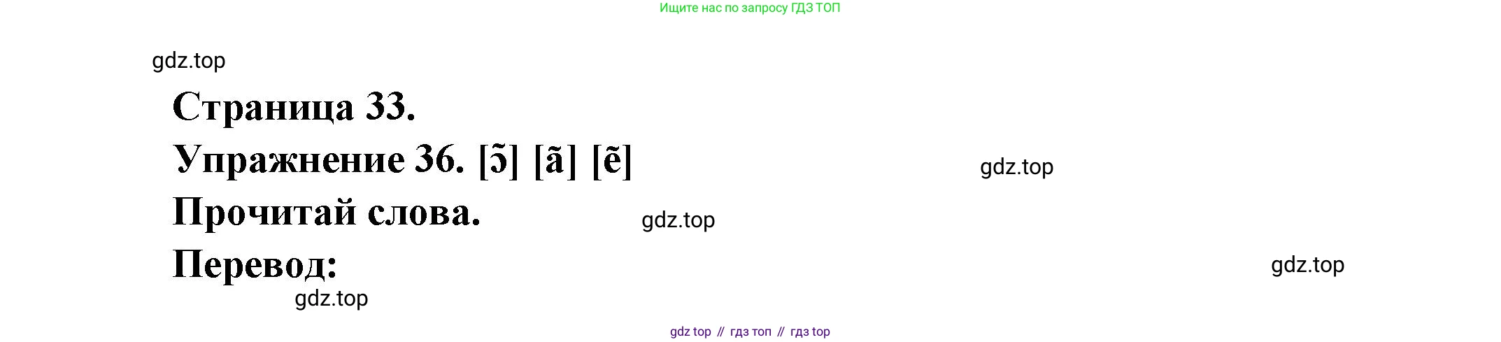 Французский язык, 2-4 класс Тестовые и контрольные задания, автор: Кулигина Антонина Степановна (Kouliguina A), издательство Просвещение, Москва, 2018, страница 33, номер 36, Решение