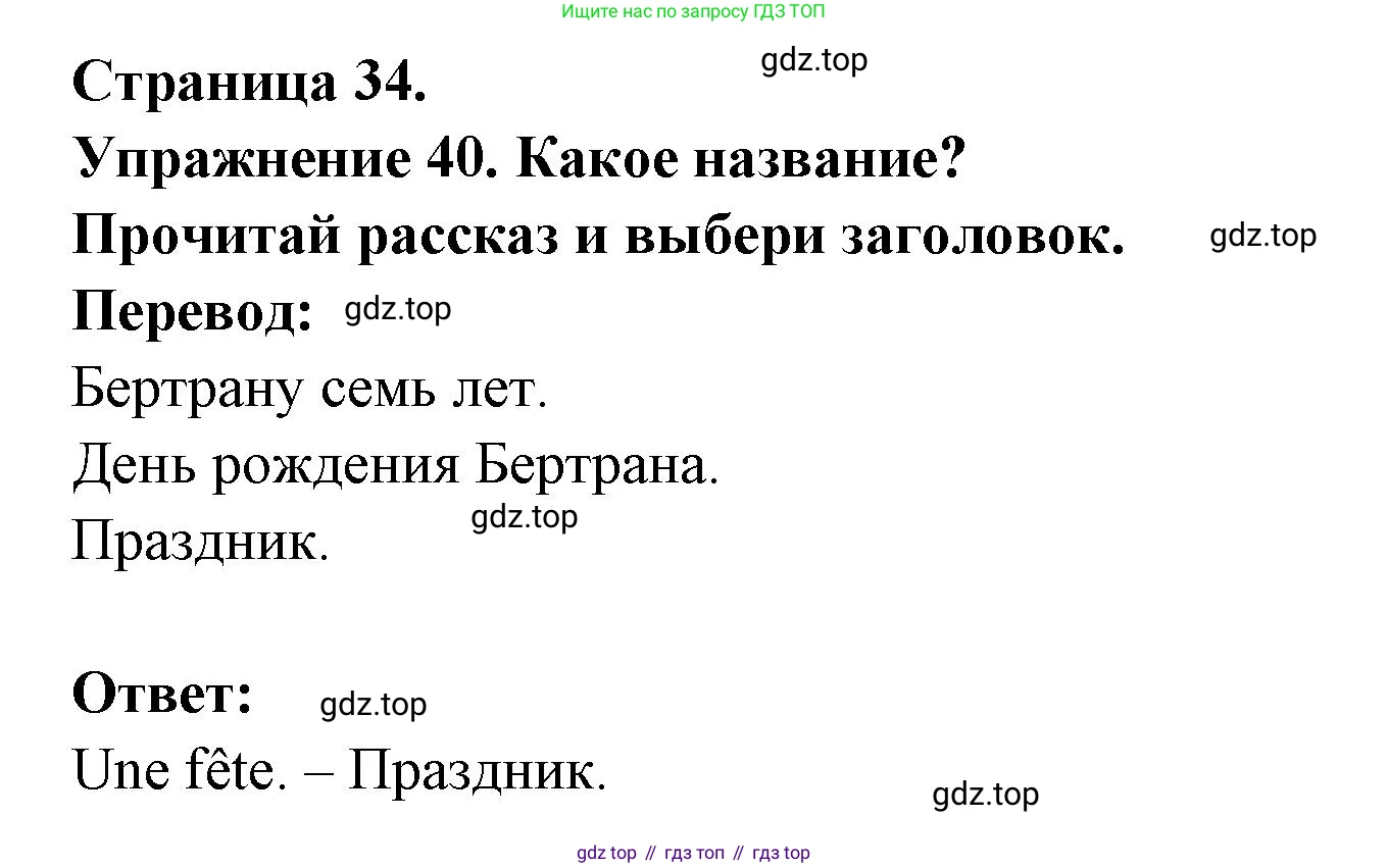 Французский язык, 2-4 класс Тестовые и контрольные задания, автор: Кулигина Антонина Степановна (Kouliguina A), издательство Просвещение, Москва, 2018, страница 34, номер 40, Решение