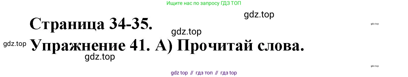 Французский язык, 2-4 класс Тестовые и контрольные задания, автор: Кулигина Антонина Степановна (Kouliguina A), издательство Просвещение, Москва, 2018, страница 34, номер 41, Решение