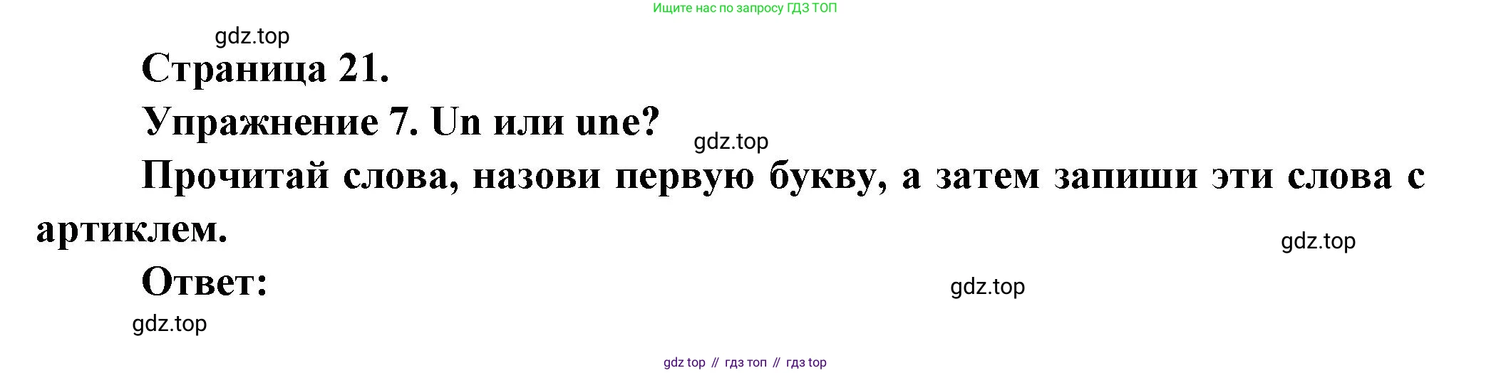 Французский язык, 2-4 класс Тестовые и контрольные задания, автор: Кулигина Антонина Степановна (Kouliguina A), издательство Просвещение, Москва, 2018, страница 21, номер 7, Решение