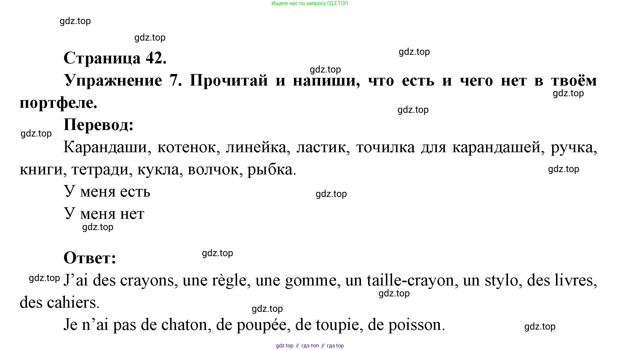 Французский язык, 2-4 класс Тестовые и контрольные задания, автор: Кулигина Антонина Степановна (Kouliguina A), издательство Просвещение, Москва, 2018, страница 42, номер 7, Решение