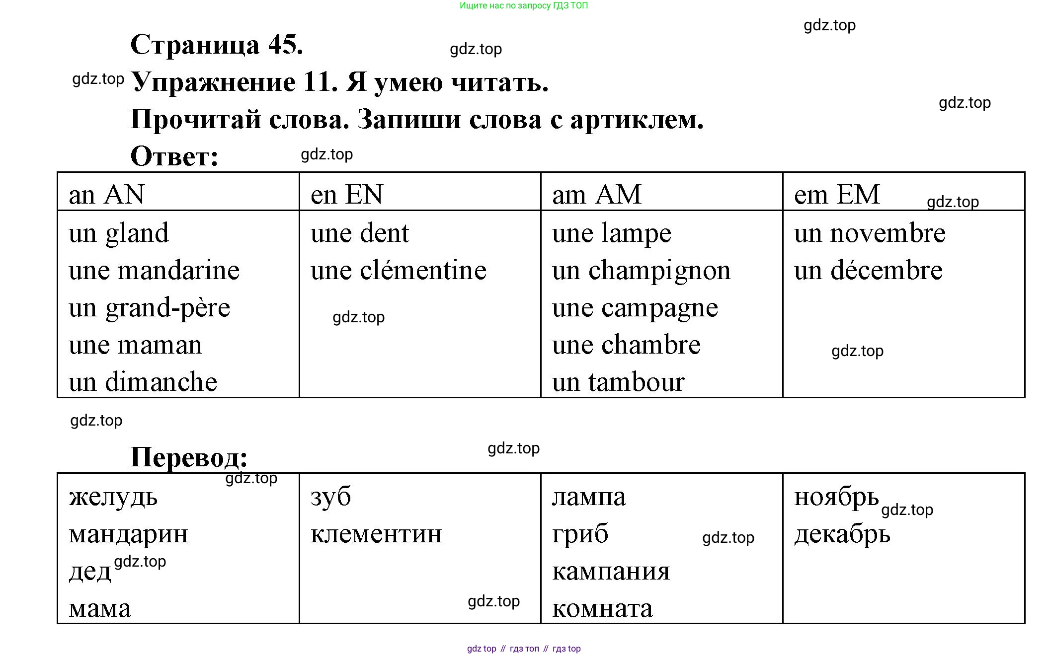Французский язык, 2-4 класс Тестовые и контрольные задания, автор: Кулигина Антонина Степановна (Kouliguina A), издательство Просвещение, Москва, 2018, страница 45, номер 11, Решение