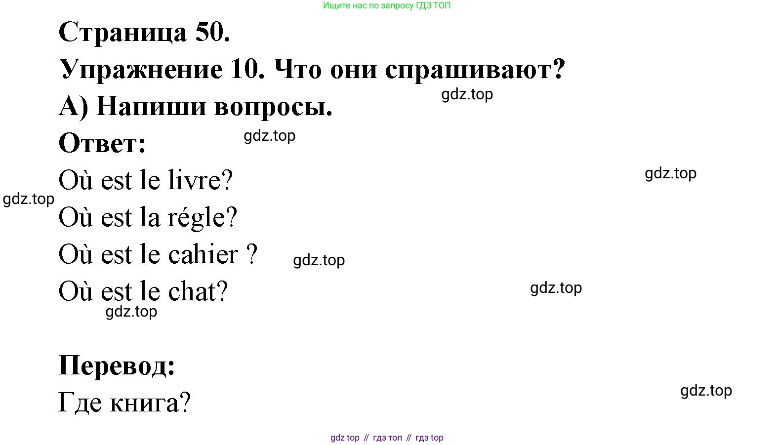 Французский язык, 2-4 класс Тестовые и контрольные задания, автор: Кулигина Антонина Степановна (Kouliguina A), издательство Просвещение, Москва, 2018, страница 50, номер 10, Решение