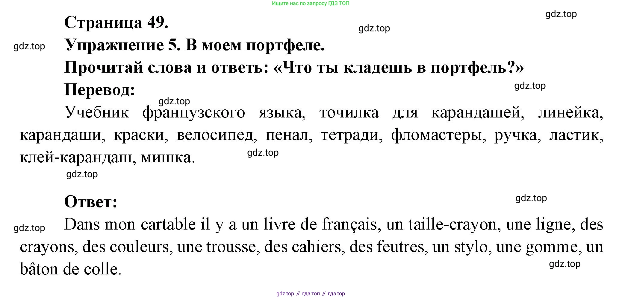 Французский язык, 2-4 класс Тестовые и контрольные задания, автор: Кулигина Антонина Степановна (Kouliguina A), издательство Просвещение, Москва, 2018, страница 49, номер 5, Решение