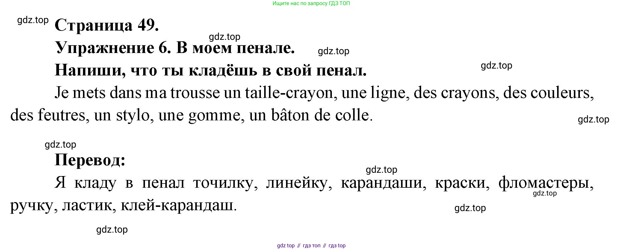 Французский язык, 2-4 класс Тестовые и контрольные задания, автор: Кулигина Антонина Степановна (Kouliguina A), издательство Просвещение, Москва, 2018, страница 49, номер 6, Решение