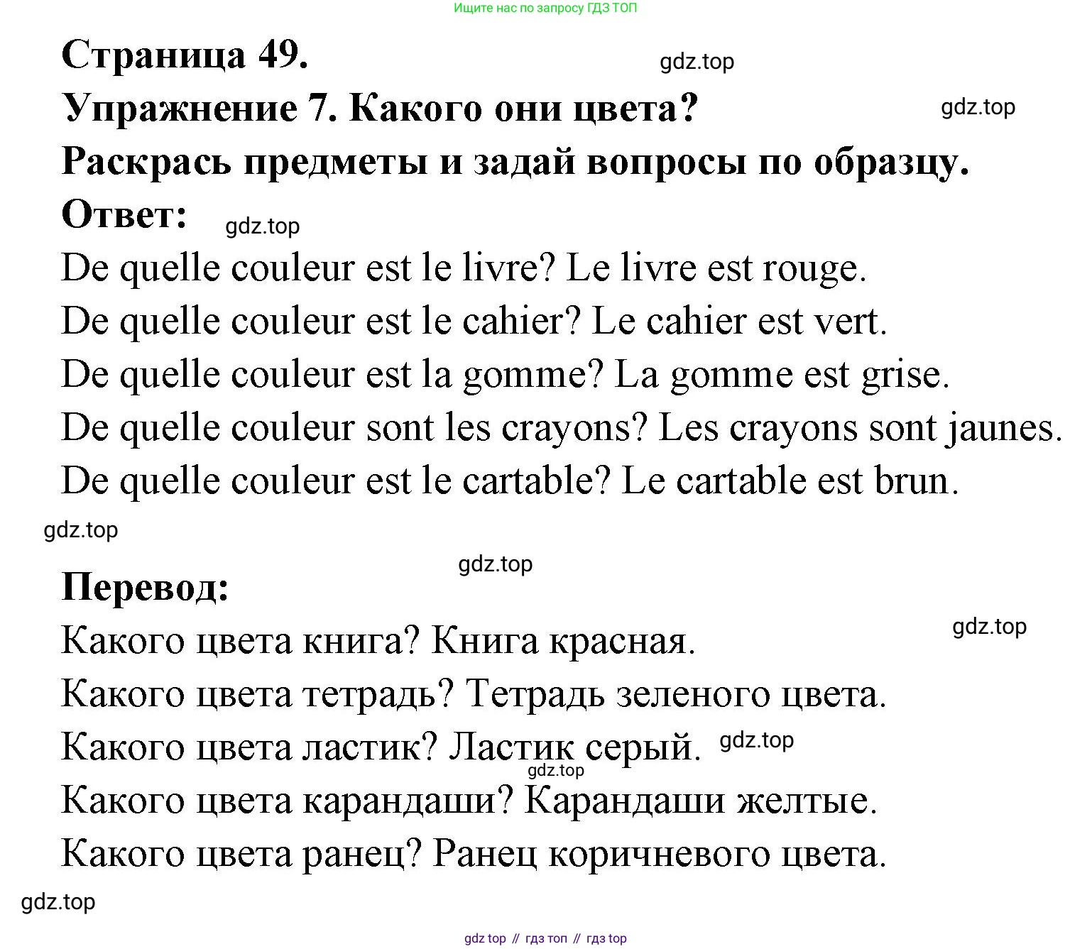 Французский язык, 2-4 класс Тестовые и контрольные задания, автор: Кулигина Антонина Степановна (Kouliguina A), издательство Просвещение, Москва, 2018, страница 49, номер 7, Решение