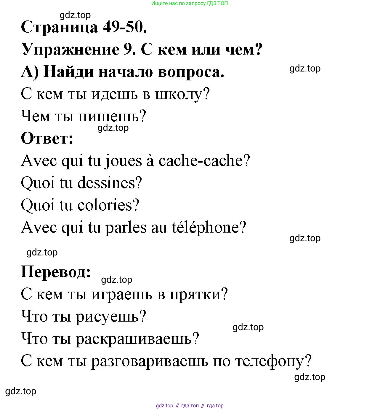 Французский язык, 2-4 класс Тестовые и контрольные задания, автор: Кулигина Антонина Степановна (Kouliguina A), издательство Просвещение, Москва, 2018, страница 49, номер 9, Решение