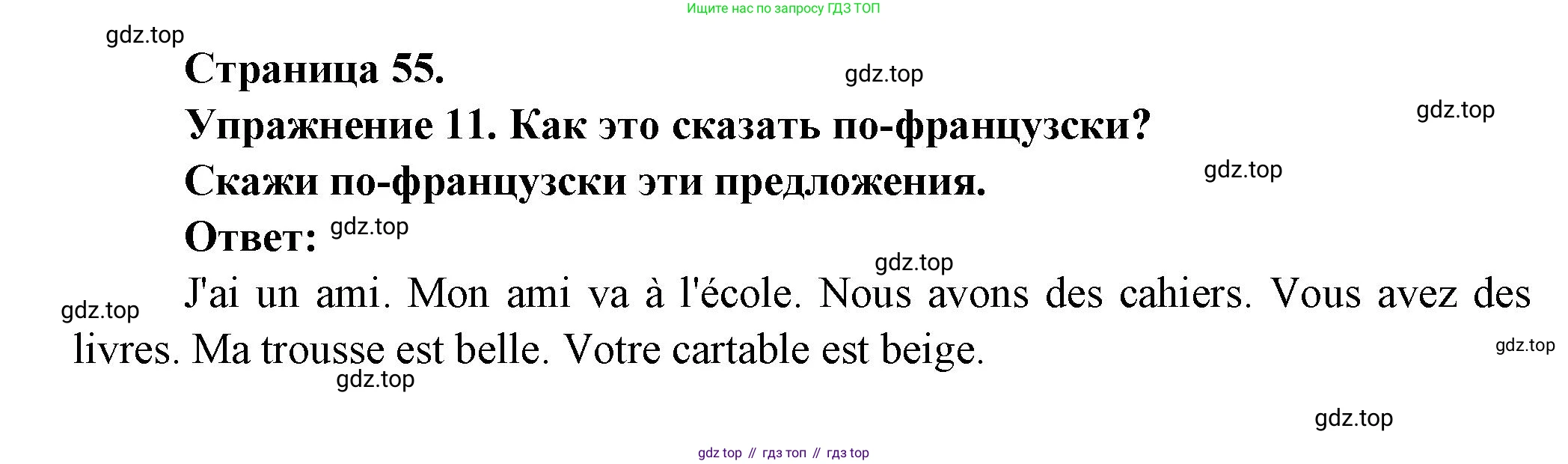 Французский язык, 2-4 класс Тестовые и контрольные задания, автор: Кулигина Антонина Степановна (Kouliguina A), издательство Просвещение, Москва, 2018, страница 55, номер 11, Решение