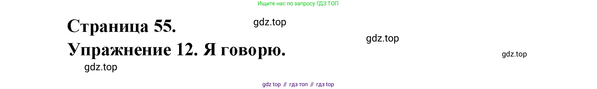 Французский язык, 2-4 класс Тестовые и контрольные задания, автор: Кулигина Антонина Степановна (Kouliguina A), издательство Просвещение, Москва, 2018, страница 55, номер 12, Решение