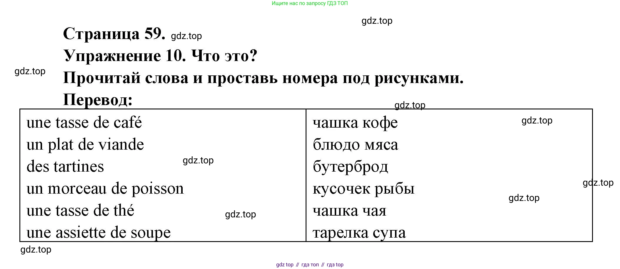 Французский язык, 2-4 класс Тестовые и контрольные задания, автор: Кулигина Антонина Степановна (Kouliguina A), издательство Просвещение, Москва, 2018, страница 59, номер 10, Решение