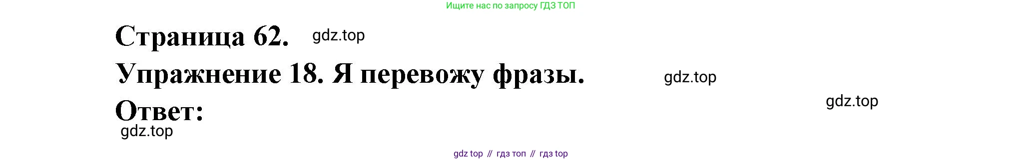 Французский язык, 2-4 класс Тестовые и контрольные задания, автор: Кулигина Антонина Степановна (Kouliguina A), издательство Просвещение, Москва, 2018, страница 62, номер 18, Решение