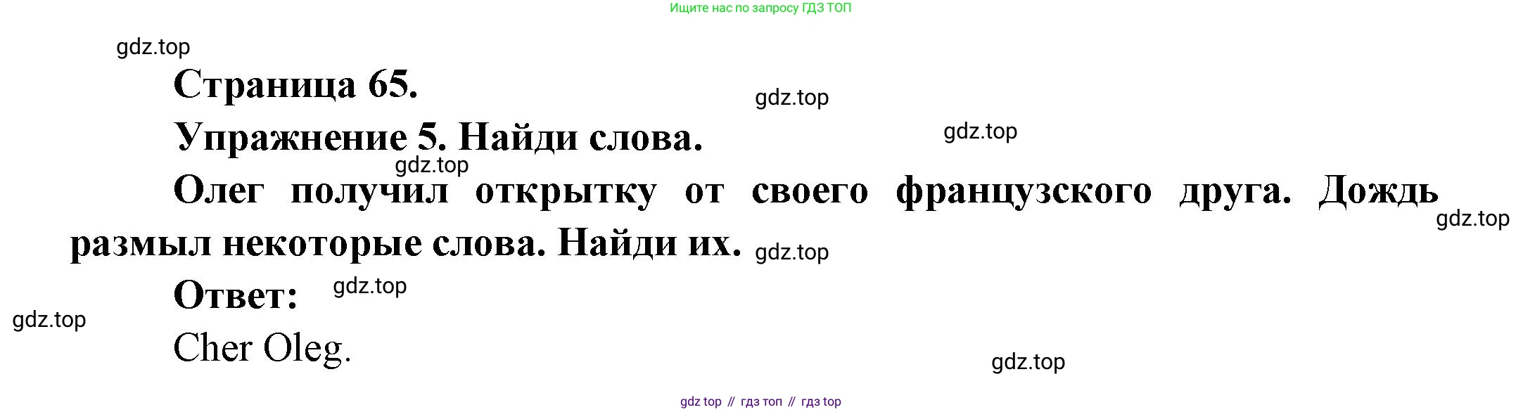 Французский язык, 2-4 класс Тестовые и контрольные задания, автор: Кулигина Антонина Степановна (Kouliguina A), издательство Просвещение, Москва, 2018, страница 65, номер 5, Решение