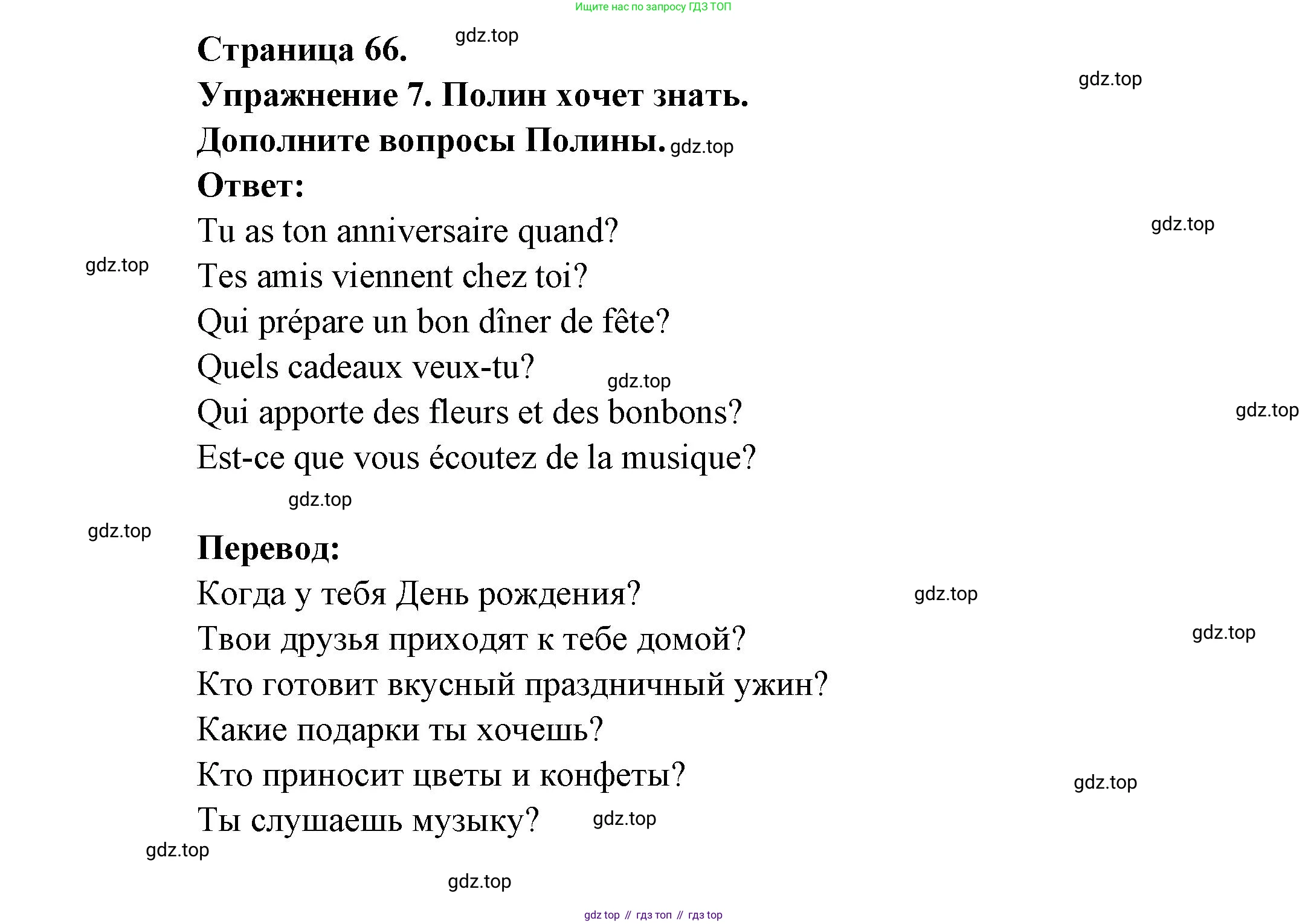 Французский язык, 2-4 класс Тестовые и контрольные задания, автор: Кулигина Антонина Степановна (Kouliguina A), издательство Просвещение, Москва, 2018, страница 66, номер 7, Решение