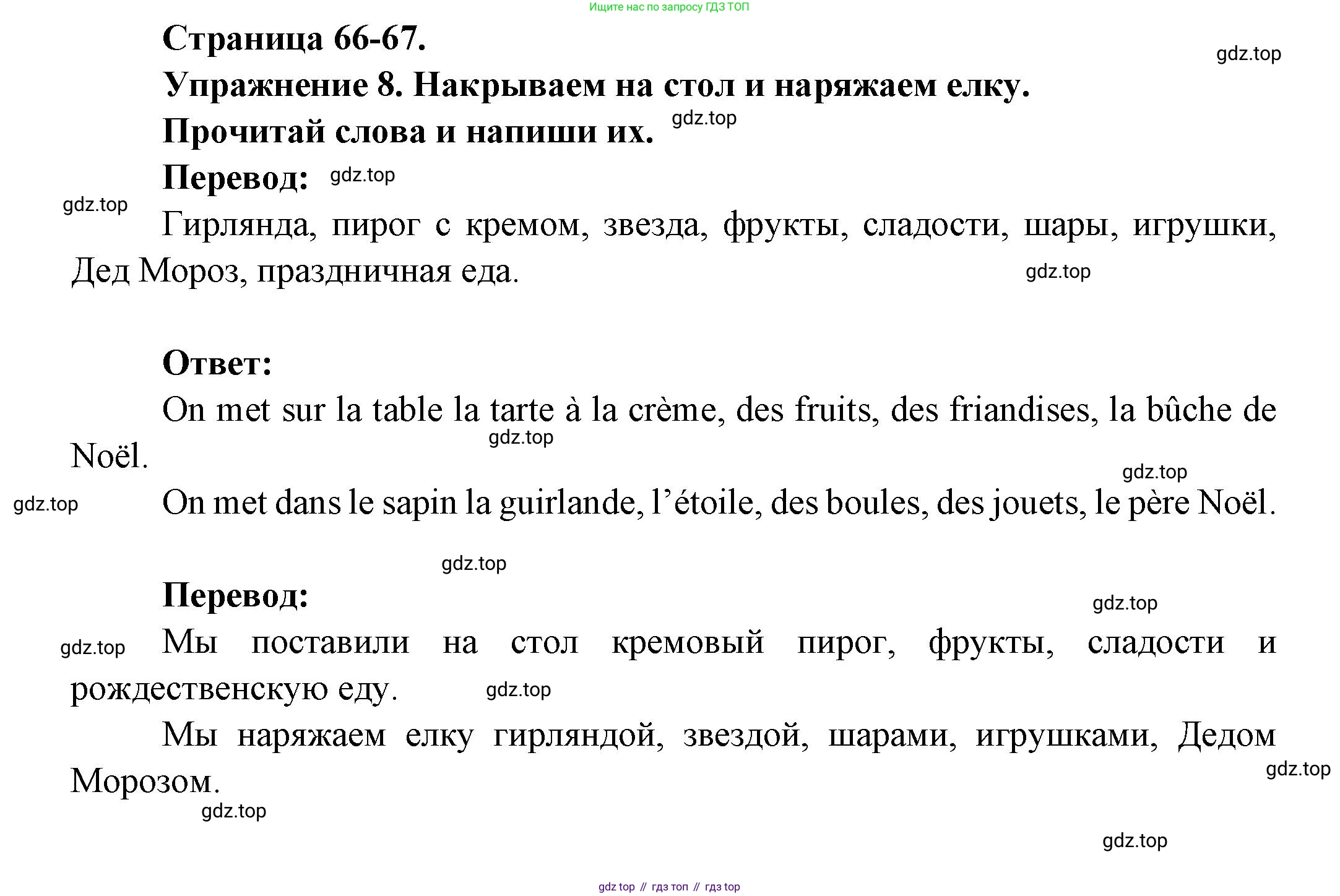 Французский язык, 2-4 класс Тестовые и контрольные задания, автор: Кулигина Антонина Степановна (Kouliguina A), издательство Просвещение, Москва, 2018, страница 66, номер 8, Решение