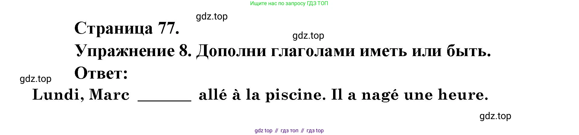 Французский язык, 2-4 класс Тестовые и контрольные задания, автор: Кулигина Антонина Степановна (Kouliguina A), издательство Просвещение, Москва, 2018, страница 77, номер 8, Решение