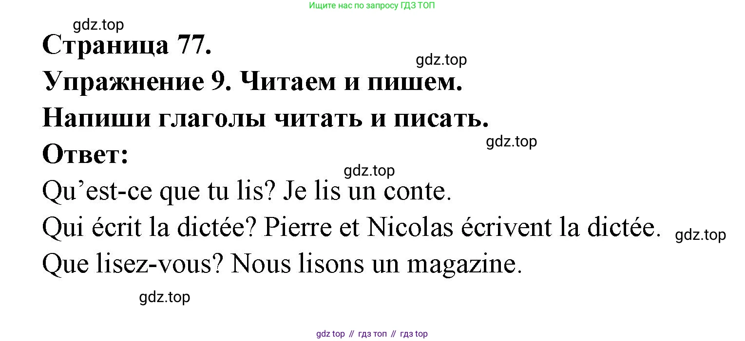 Французский язык, 2-4 класс Тестовые и контрольные задания, автор: Кулигина Антонина Степановна (Kouliguina A), издательство Просвещение, Москва, 2018, страница 77, номер 9, Решение