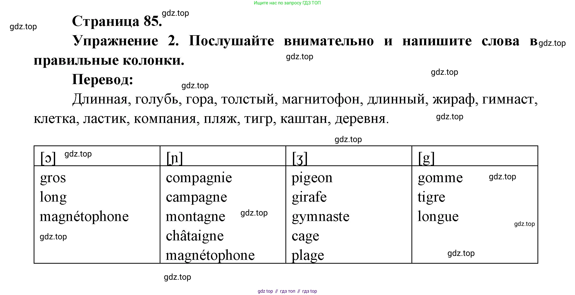 Французский язык, 2-4 класс Тестовые и контрольные задания, автор: Кулигина Антонина Степановна (Kouliguina A), издательство Просвещение, Москва, 2018, страница 85, номер 2, Решение