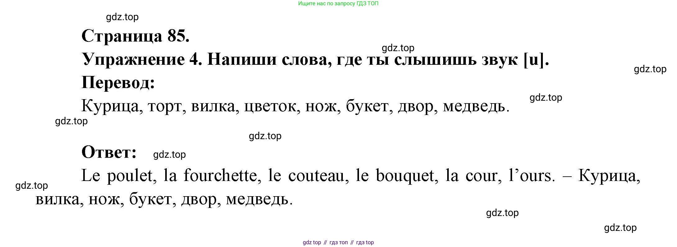 Французский язык, 2-4 класс Тестовые и контрольные задания, автор: Кулигина Антонина Степановна (Kouliguina A), издательство Просвещение, Москва, 2018, страница 85, номер 4, Решение