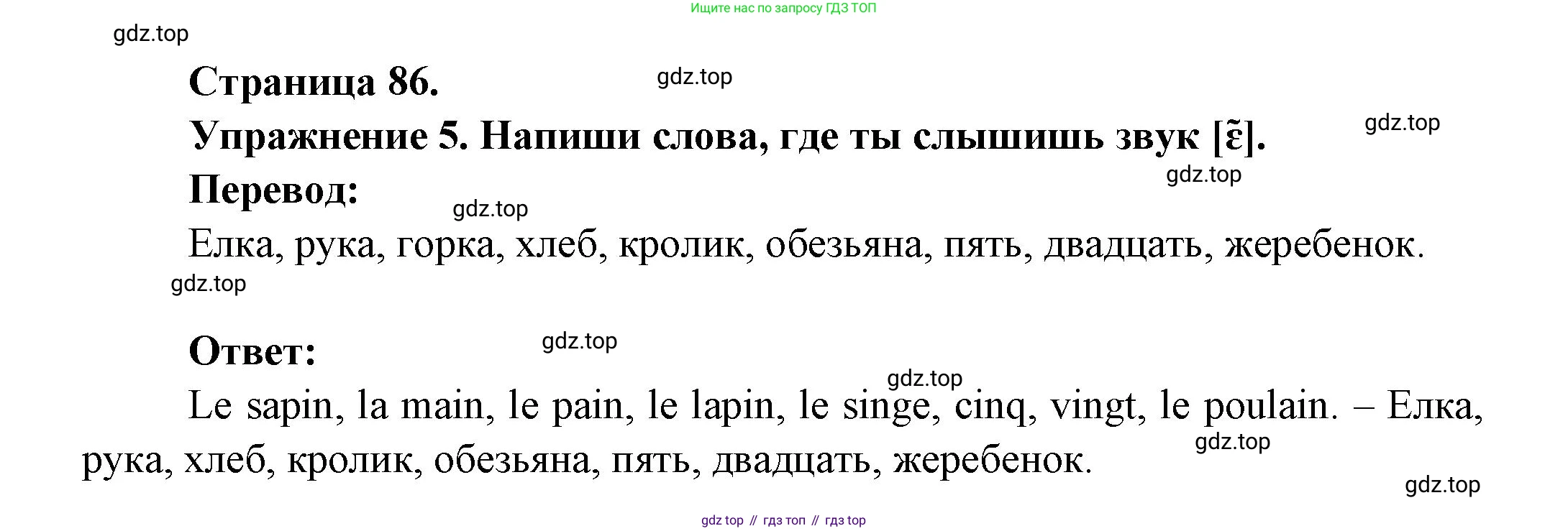 Французский язык, 2-4 класс Тестовые и контрольные задания, автор: Кулигина Антонина Степановна (Kouliguina A), издательство Просвещение, Москва, 2018, страница 86, номер 5, Решение