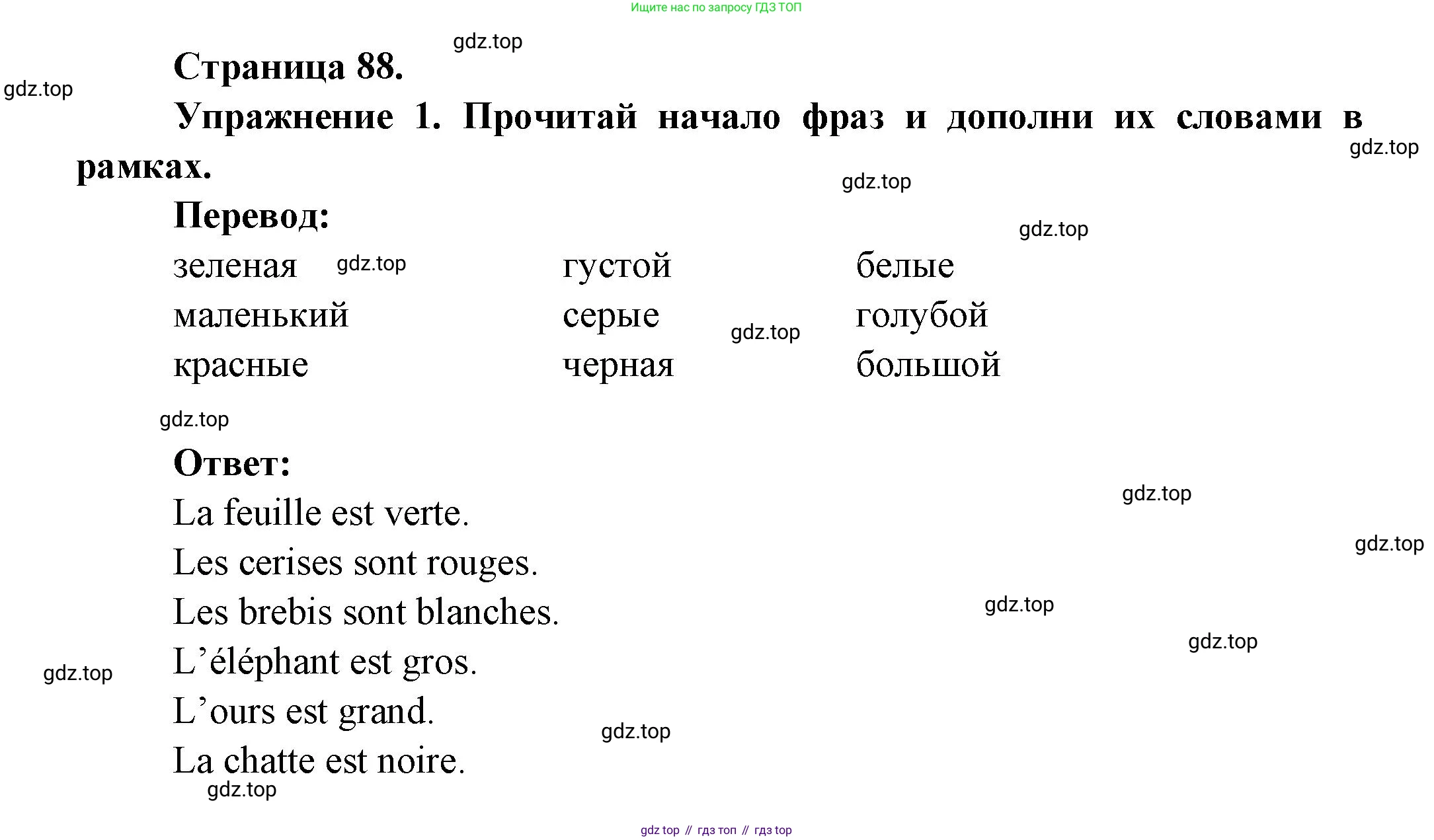 Французский язык, 2-4 класс Тестовые и контрольные задания, автор: Кулигина Антонина Степановна (Kouliguina A), издательство Просвещение, Москва, 2018, страница 88, номер 1, Решение