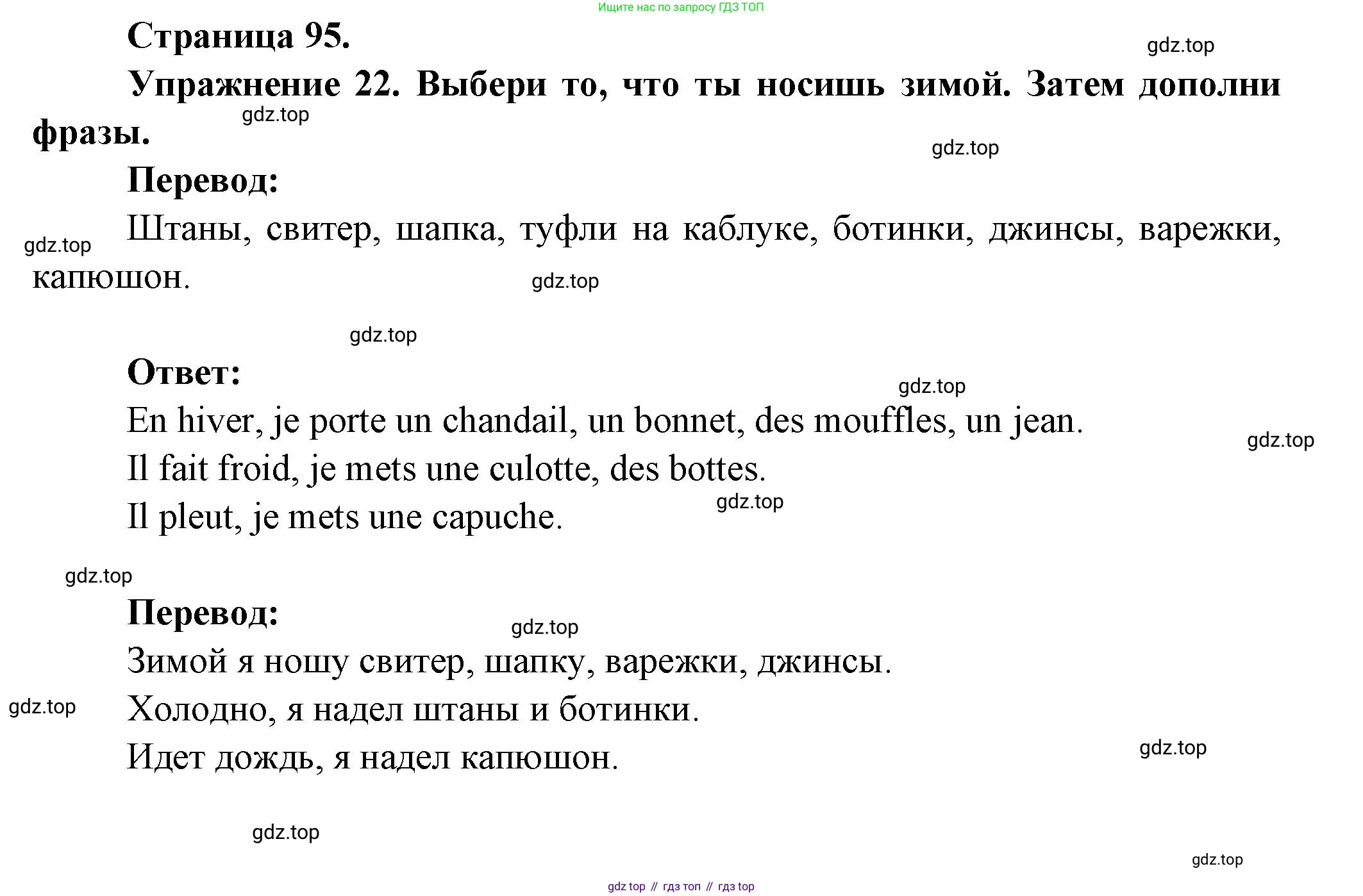 Французский язык, 2-4 класс Тестовые и контрольные задания, автор: Кулигина Антонина Степановна (Kouliguina A), издательство Просвещение, Москва, 2018, страница 95, номер 22, Решение