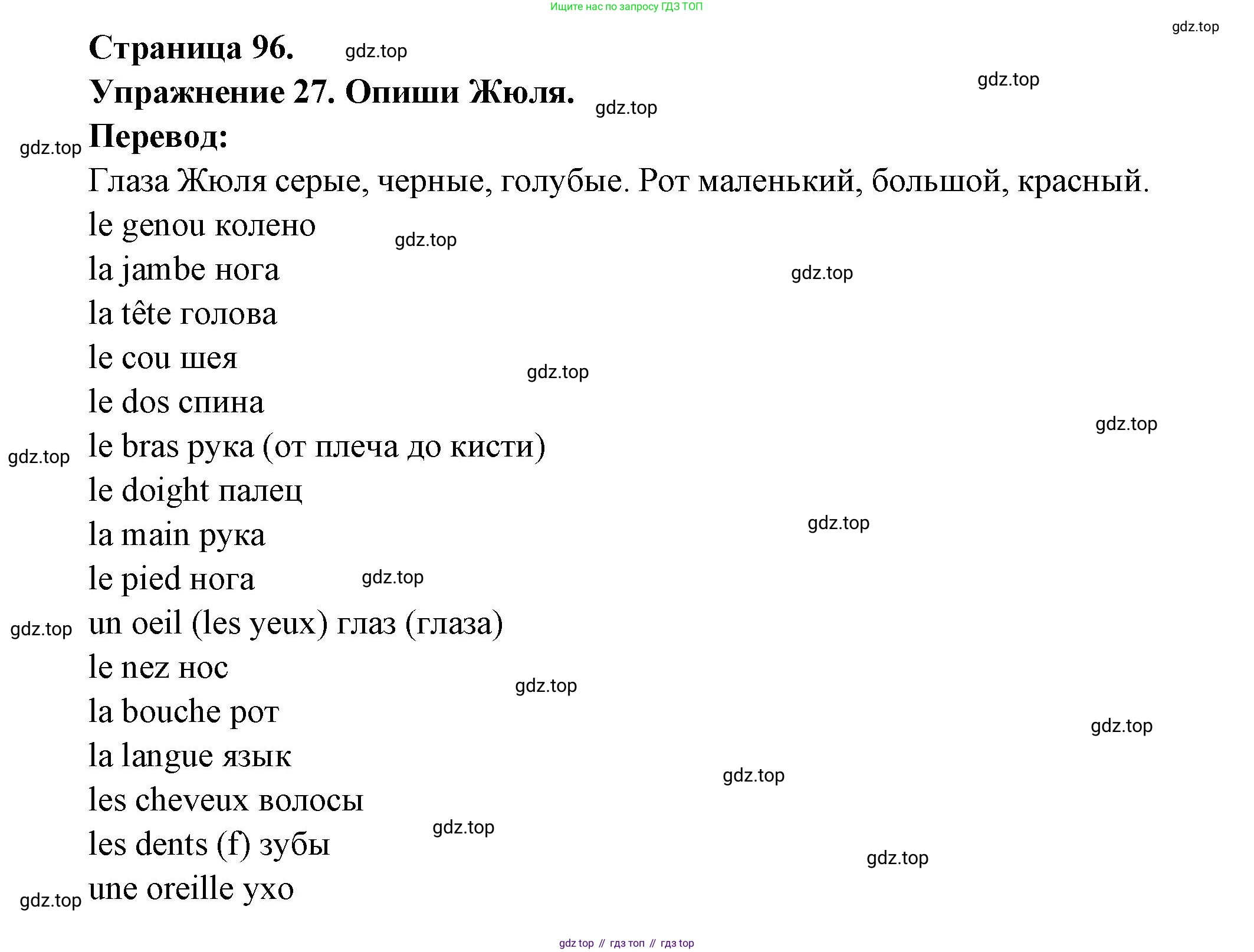 Французский язык, 2-4 класс Тестовые и контрольные задания, автор: Кулигина Антонина Степановна (Kouliguina A), издательство Просвещение, Москва, 2018, страница 96, номер 27, Решение