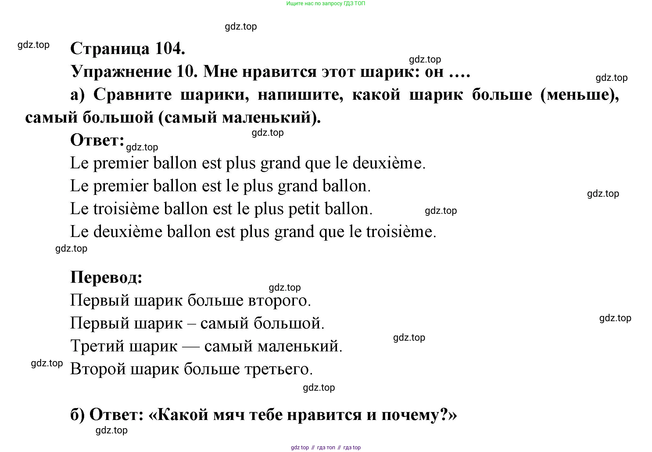 Французский язык, 2-4 класс Тестовые и контрольные задания, автор: Кулигина Антонина Степановна (Kouliguina A), издательство Просвещение, Москва, 2018, страница 104, номер 10, Решение