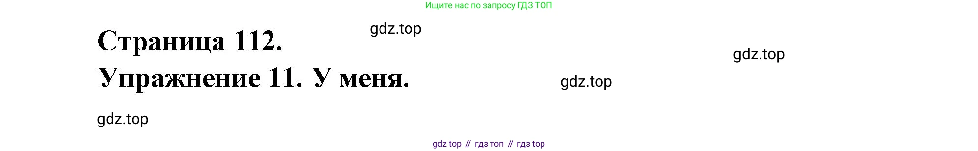 Французский язык, 2-4 класс Тестовые и контрольные задания, автор: Кулигина Антонина Степановна (Kouliguina A), издательство Просвещение, Москва, 2018, страница 112, номер 11, Решение