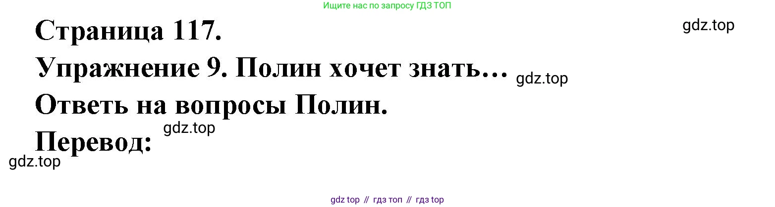 Французский язык, 2-4 класс Тестовые и контрольные задания, автор: Кулигина Антонина Степановна (Kouliguina A), издательство Просвещение, Москва, 2018, страница 117, номер 9, Решение