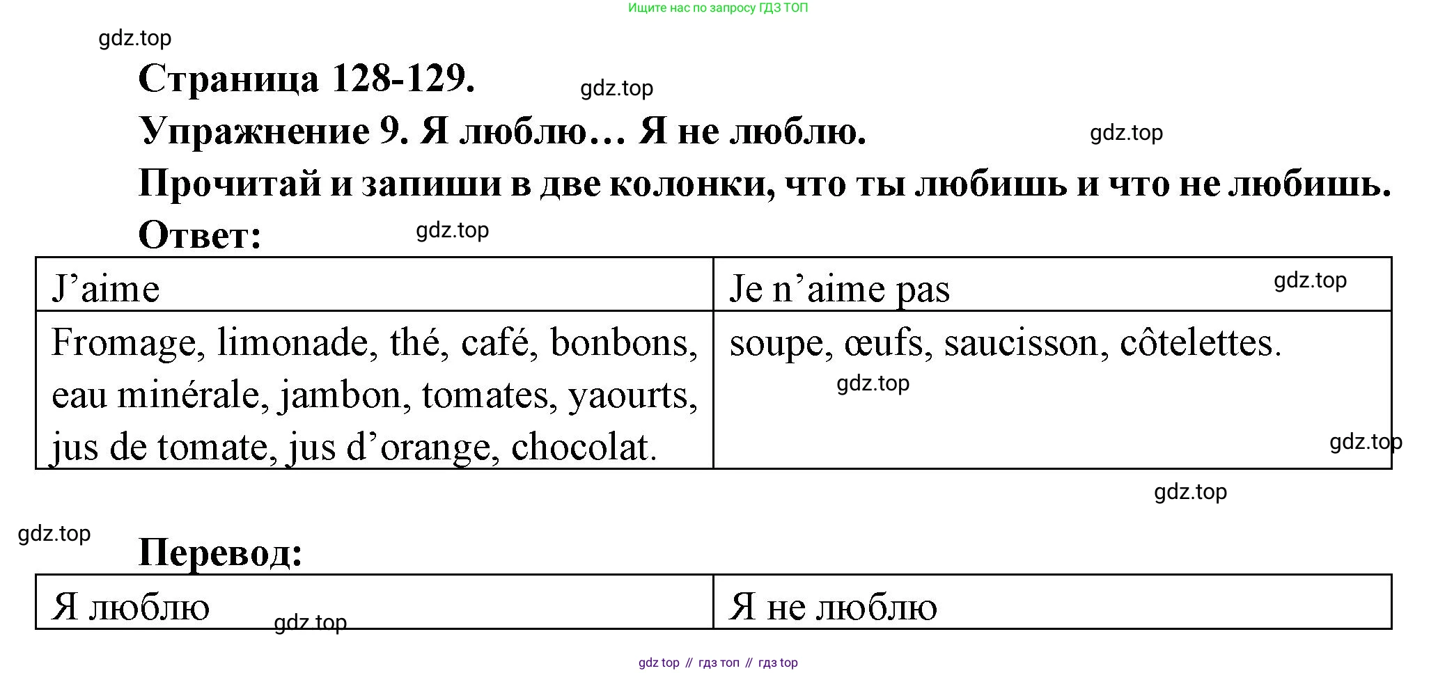 Французский язык, 2-4 класс Тестовые и контрольные задания, автор: Кулигина Антонина Степановна (Kouliguina A), издательство Просвещение, Москва, 2018, страница 128, номер 9, Решение