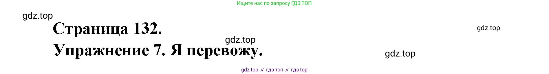 Французский язык, 2-4 класс Тестовые и контрольные задания, автор: Кулигина Антонина Степановна (Kouliguina A), издательство Просвещение, Москва, 2018, страница 132, номер 7, Решение