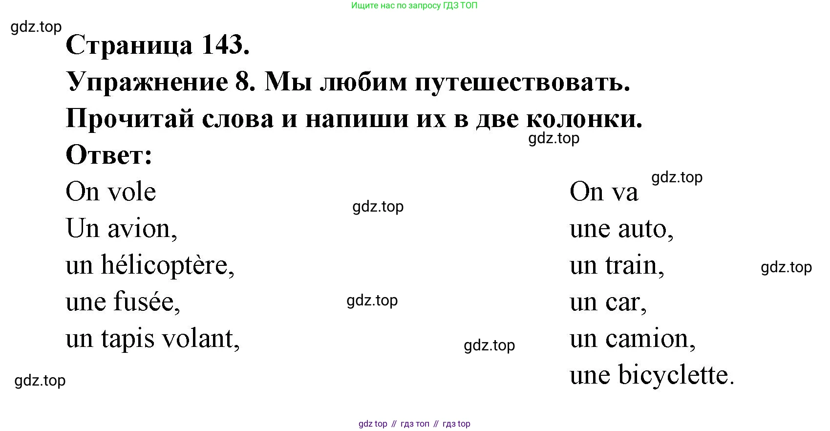 Французский язык, 2-4 класс Тестовые и контрольные задания, автор: Кулигина Антонина Степановна (Kouliguina A), издательство Просвещение, Москва, 2018, страница 143, номер 8, Решение