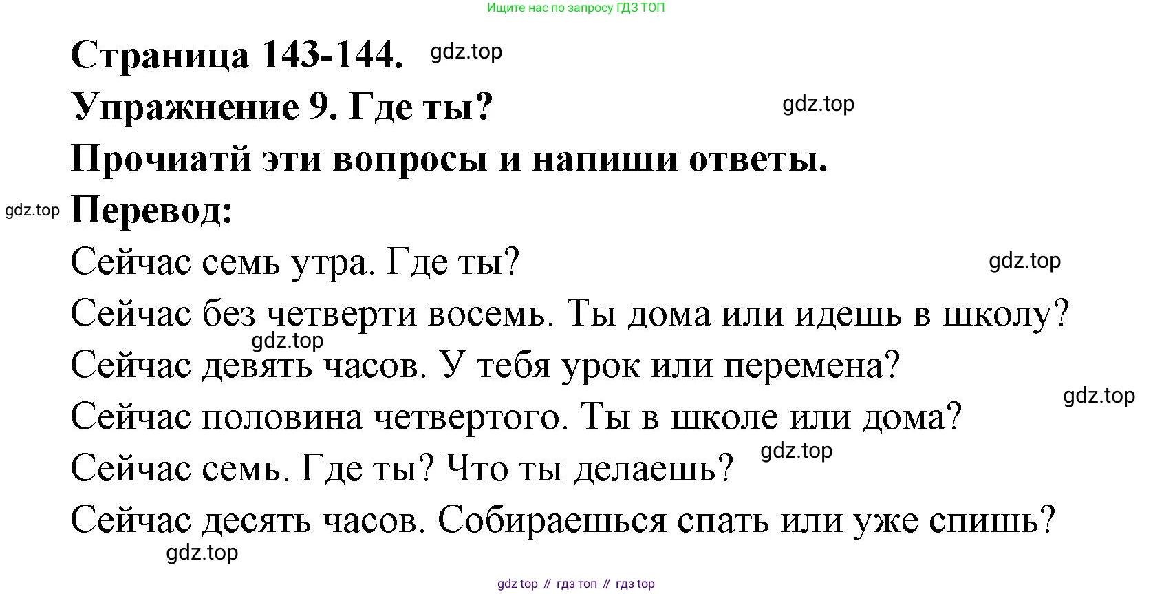 Французский язык, 2-4 класс Тестовые и контрольные задания, автор: Кулигина Антонина Степановна (Kouliguina A), издательство Просвещение, Москва, 2018, страница 143, номер 9, Решение