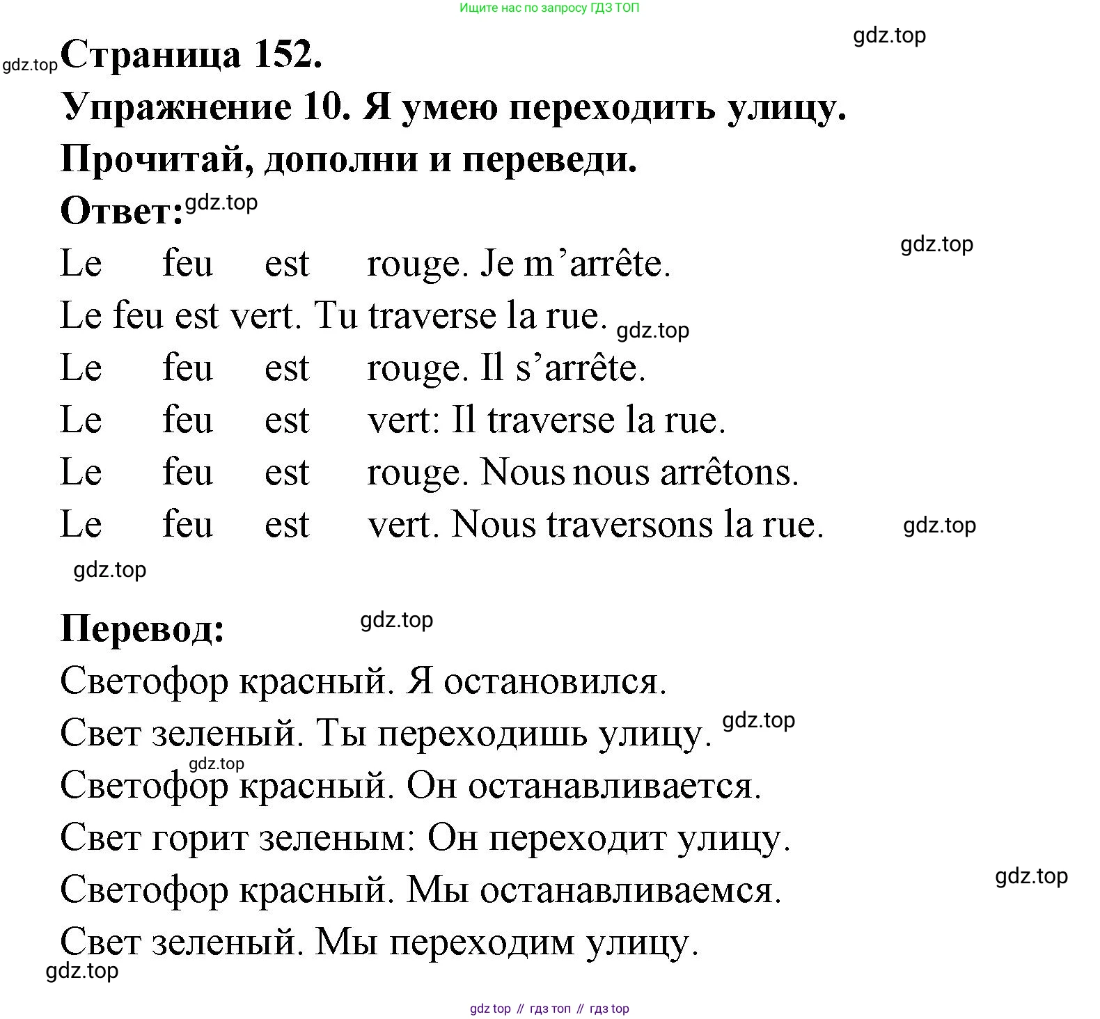 Французский язык, 2-4 класс Тестовые и контрольные задания, автор: Кулигина Антонина Степановна (Kouliguina A), издательство Просвещение, Москва, 2018, страница 152, номер 10, Решение