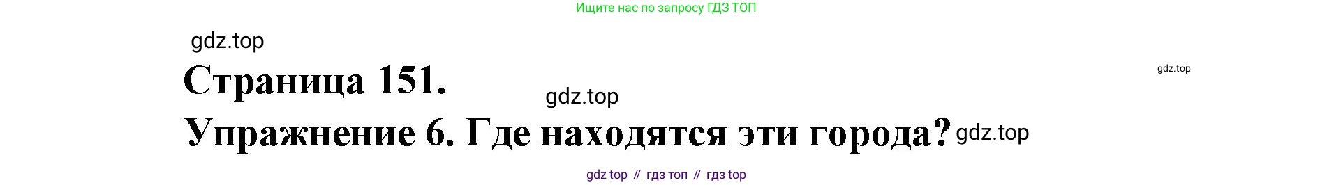 Французский язык, 2-4 класс Тестовые и контрольные задания, автор: Кулигина Антонина Степановна (Kouliguina A), издательство Просвещение, Москва, 2018, страница 151, номер 6, Решение