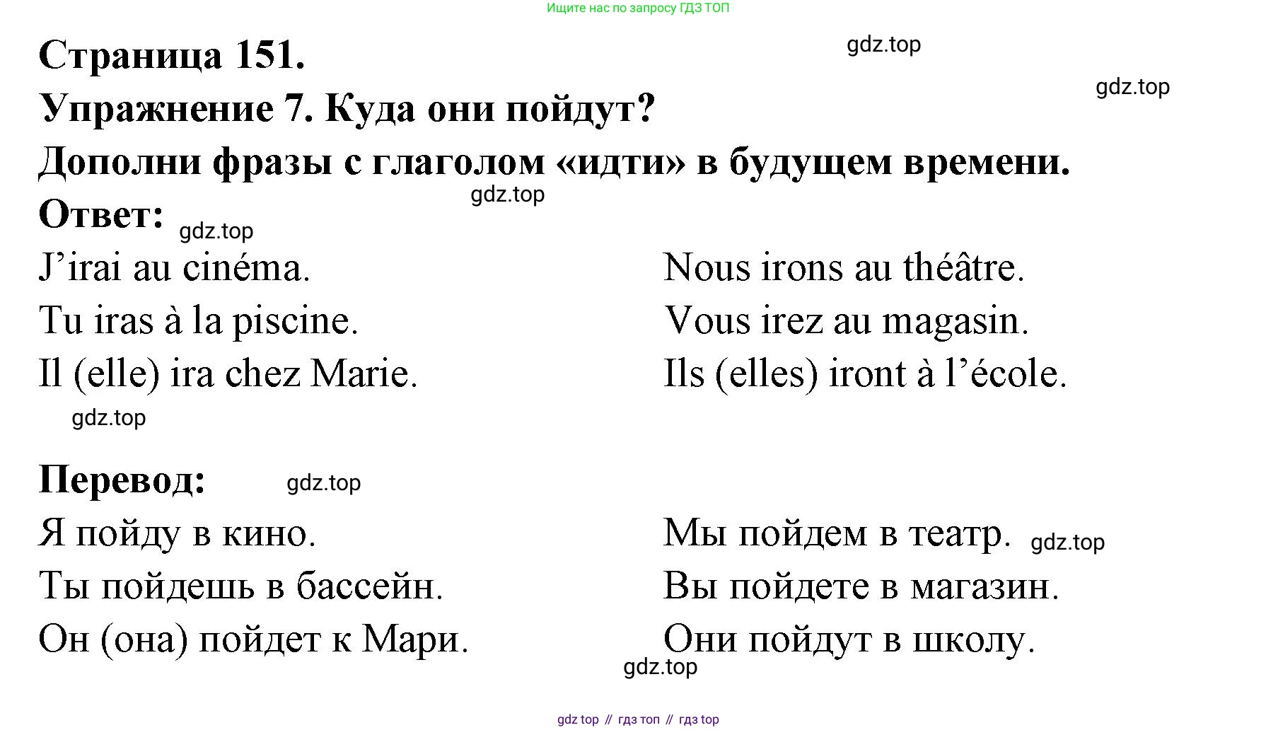 Французский язык, 2-4 класс Тестовые и контрольные задания, автор: Кулигина Антонина Степановна (Kouliguina A), издательство Просвещение, Москва, 2018, страница 151, номер 7, Решение